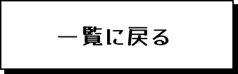 一覧に戻る