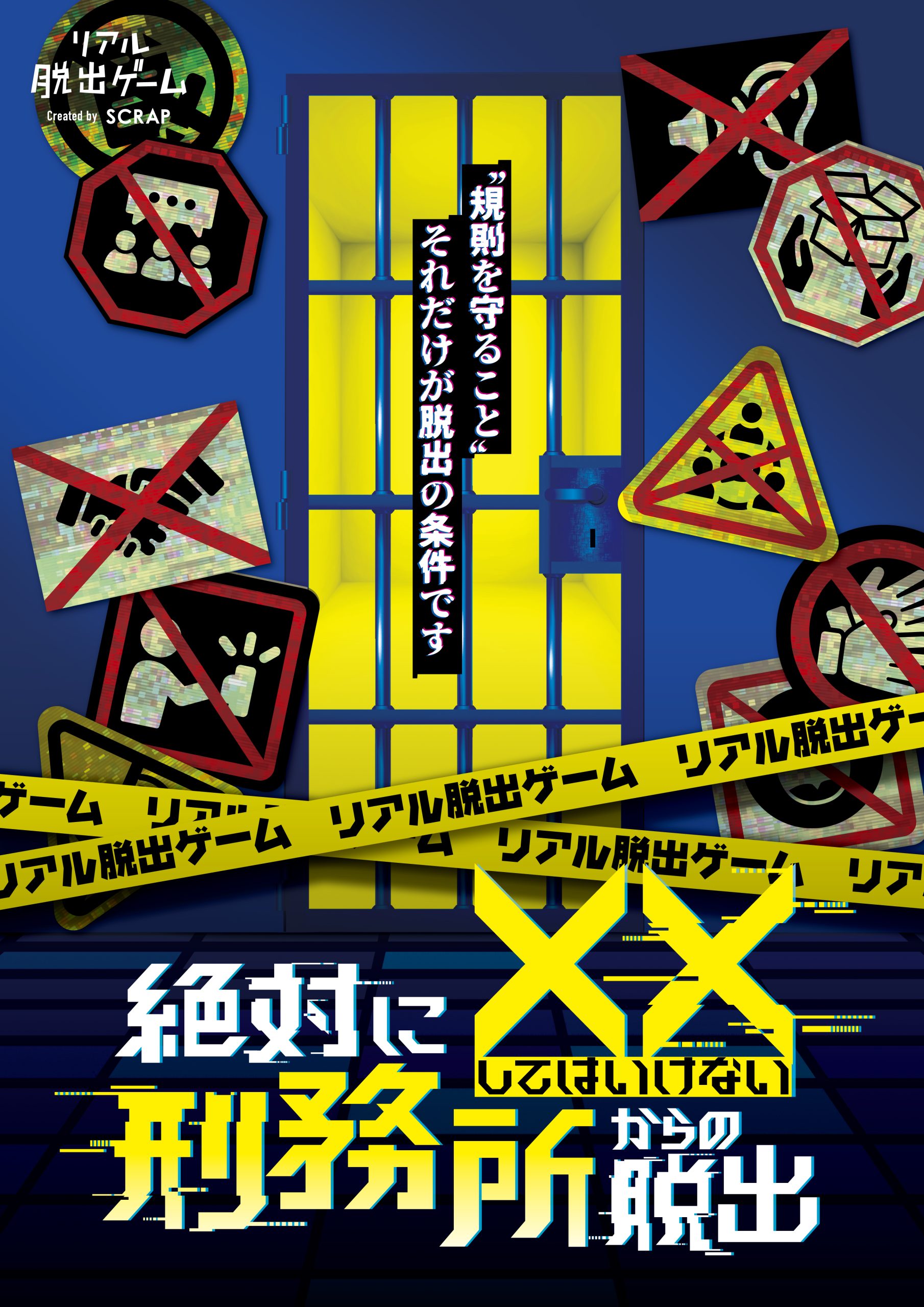 【吉祥寺】リアル脱出ゲーム『絶対に××してはいけない刑務所からの脱出』