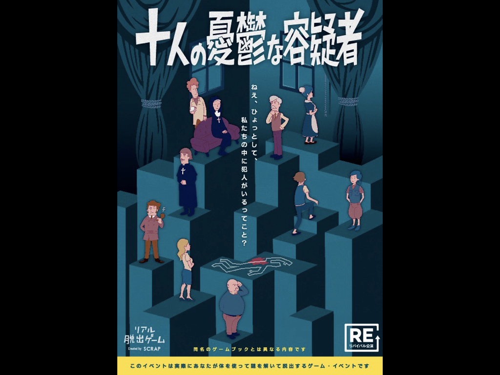 十人の憂鬱な容疑者 ゲーム イベント ナゾ コンプレックス名古屋 リアル脱出ゲームなど様々な体験型ゲーム イベントが遊べる名古屋の新名所