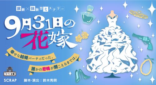 演劇 体験型ミステリー 9月31日の花嫁 開催決定 トピックス リアル脱出ゲーム名古屋店 リアル脱出ゲームなど様々な体験型ゲーム イベントが遊べる名古屋の新名所