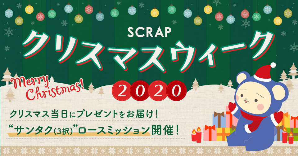 Scrapクリスマスウィークがやってくる トピックス リアル脱出ゲーム名古屋店 リアル脱出ゲームなど様々な体験型ゲーム イベントが遊べる名古屋の新名所