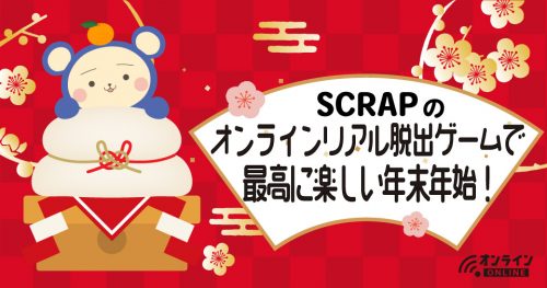 うちで遊ぼう Scrapのオンラインリアル脱出ゲームで 最高に楽しい年末年始 トピックス ナゾ コンプレックス名古屋 リアル脱出ゲーム など様々な体験型ゲーム イベントが遊べる名古屋の新名所