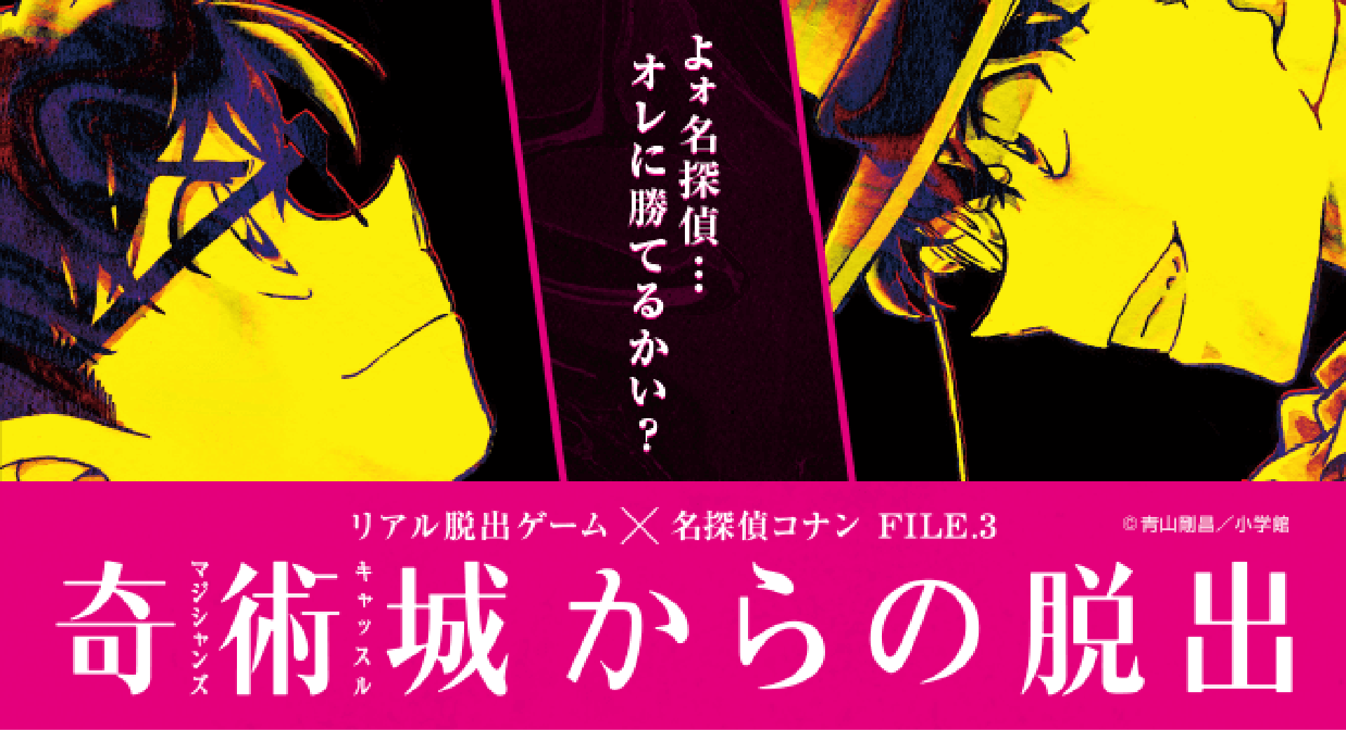 名古屋 リアル脱出ゲーム 名探偵コナン 奇術城からの脱出 リバイバル公演 ゲーム イベント リアル脱出ゲーム名古屋店 リアル脱出ゲームなど様々な体験型ゲーム イベントが遊べる名古屋の新名所