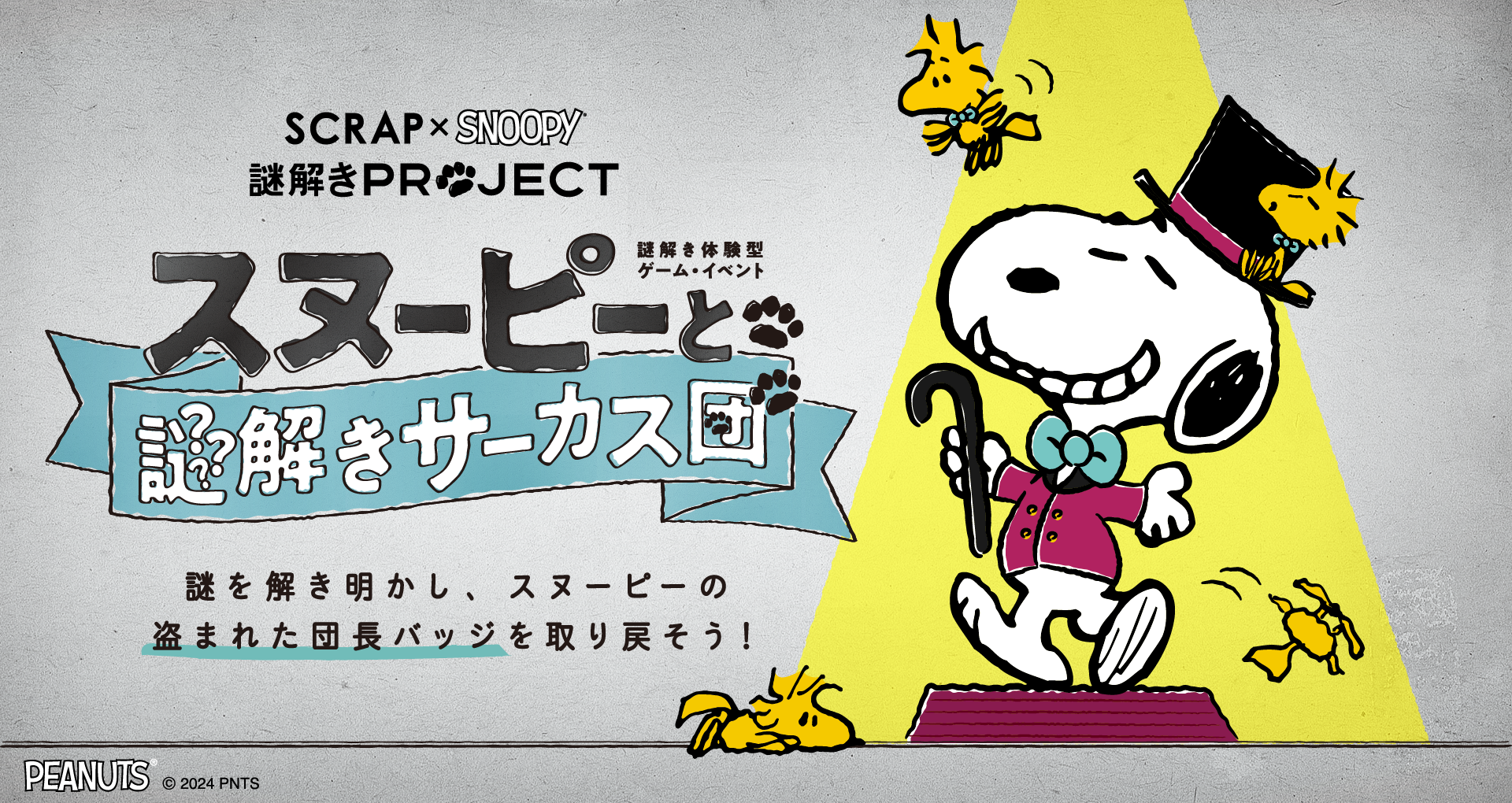 【名古屋】SCRAP×SNOOPY 謎解きPROJECT「スヌーピーと謎解きサーカス団」