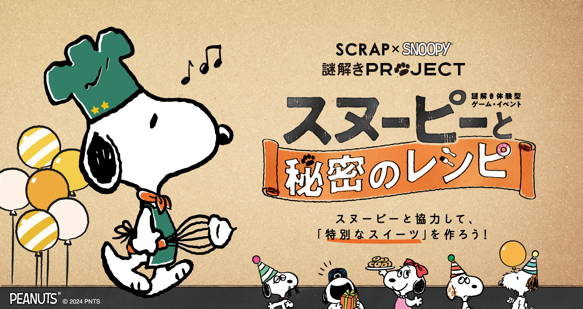 【名古屋】SCRAP×SNOOPY 謎解きPROJECT「スヌーピーと秘密のレシピ」