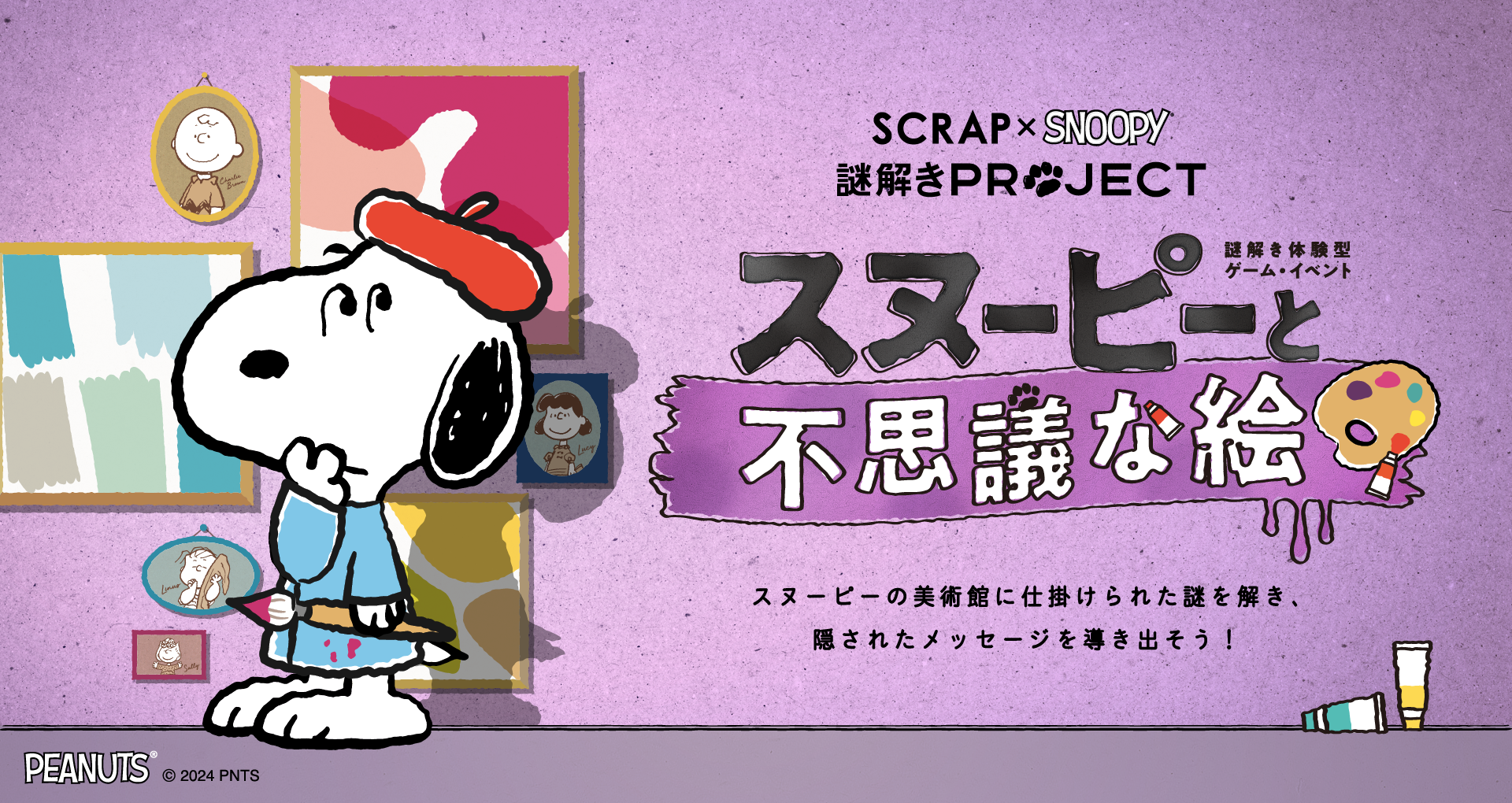 【名古屋】SCRAP×SNOOPY 謎解きPROJECT「スヌーピーと不思議な絵」