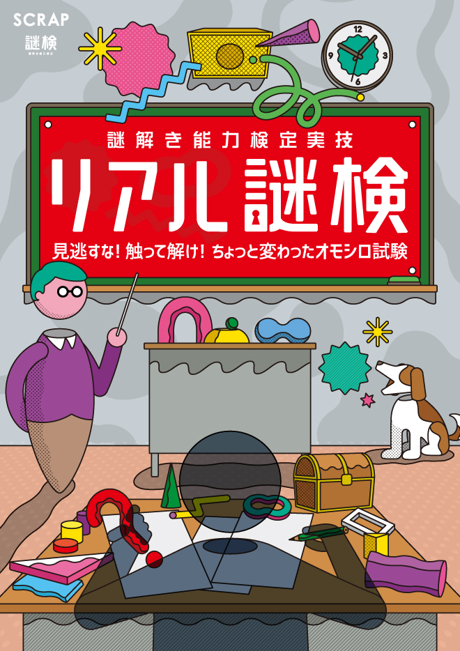 【名古屋】謎解き能力検定実技_リアル謎検〜見逃すな！触って解け！ちょっと変わったオモシロ試験〜