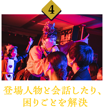 ④登場人物と会話したり、困りごとを解決