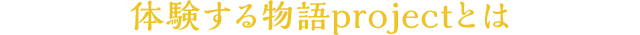 体験する物語project とは