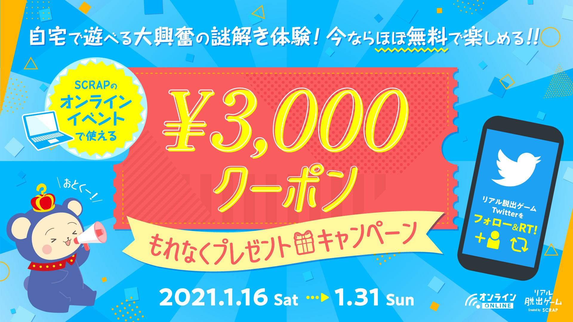 SCRAPのオンラインイベントで使える3,000円クーポンもれなくプレゼントキャンペーン