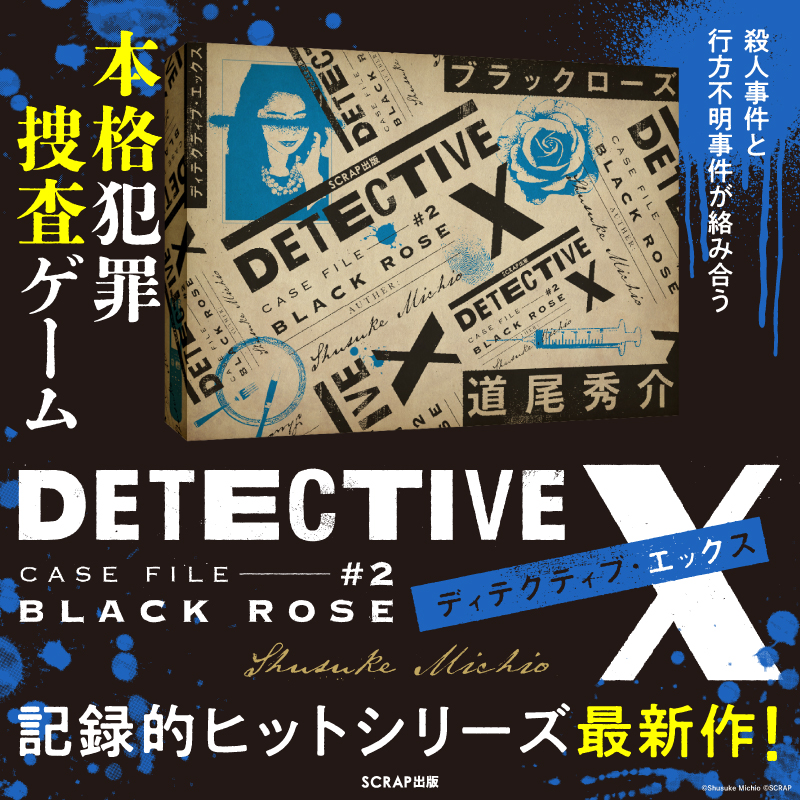 SCRAP犯罪捜査ゲーム｜DETECTIVE X CASE FILE #2『ブラックローズ』