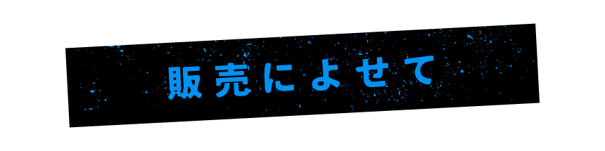 販売によせて