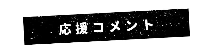 応援コメント