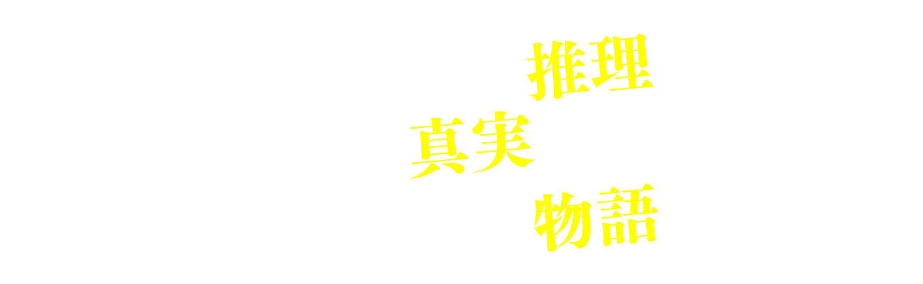 あなたがたどり着いた推理の先には、心揺さぶられる真実が待っている。シリーズ最大スケールの物語に刮目せよ。