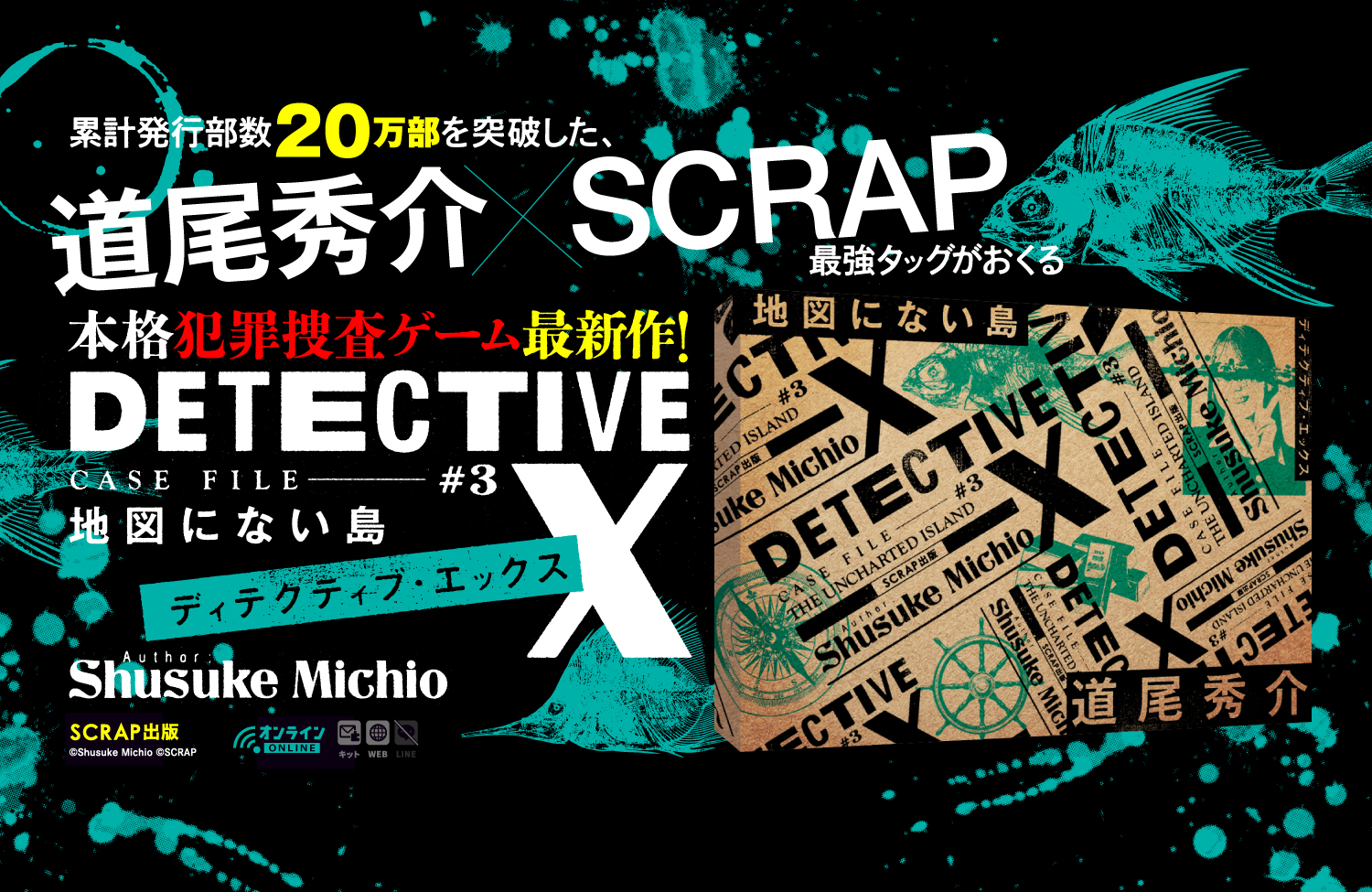 累計発行部数20万部を突破した、道尾秀介 × SCRAP の最強タッグがおくる最新作！