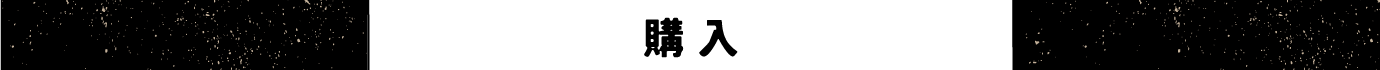 購入