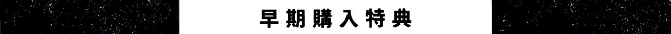 早期購入特典