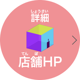 詳細　店舗HP