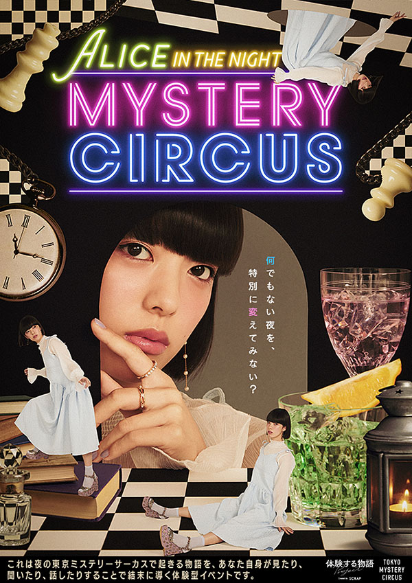 『ALICE IN THE NIGHT MYSTERY CIRCUS』