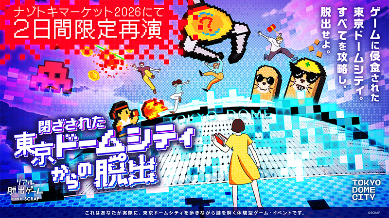 東京ドームシティ脱出 詳細はこちら