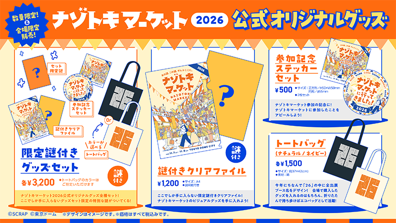 ナゾトキマーケット2026 公式オリジナルグッズ