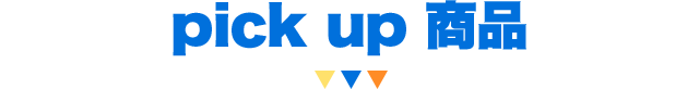 pick up 商品