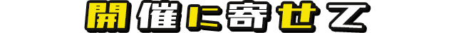 開催に寄せて