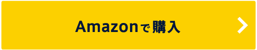 AMAZONで購入