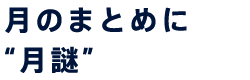 月のまとめに “月謎”