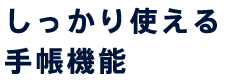 しっかり使える 手帳機能