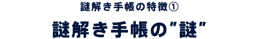 謎解き手帳の”謎”