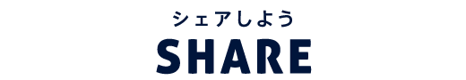 SHARE:シェアしよう