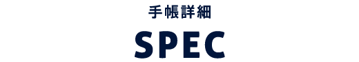 SPEC：手帳について