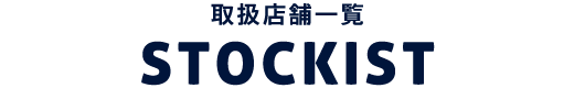 STOCKIST:取扱店舗一覧