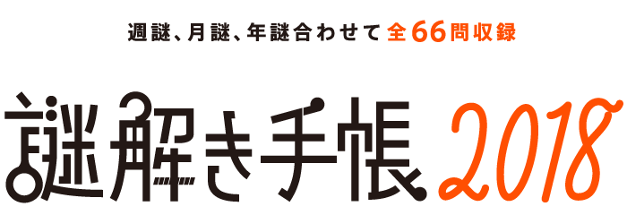 週謎、月謎、年謎合わせて全66問収録 謎解き手帳2018