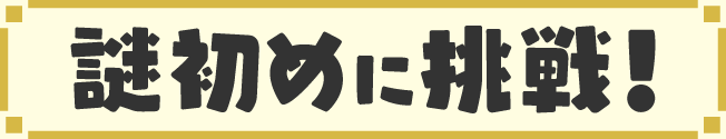 2023年　謎初めに挑戦！