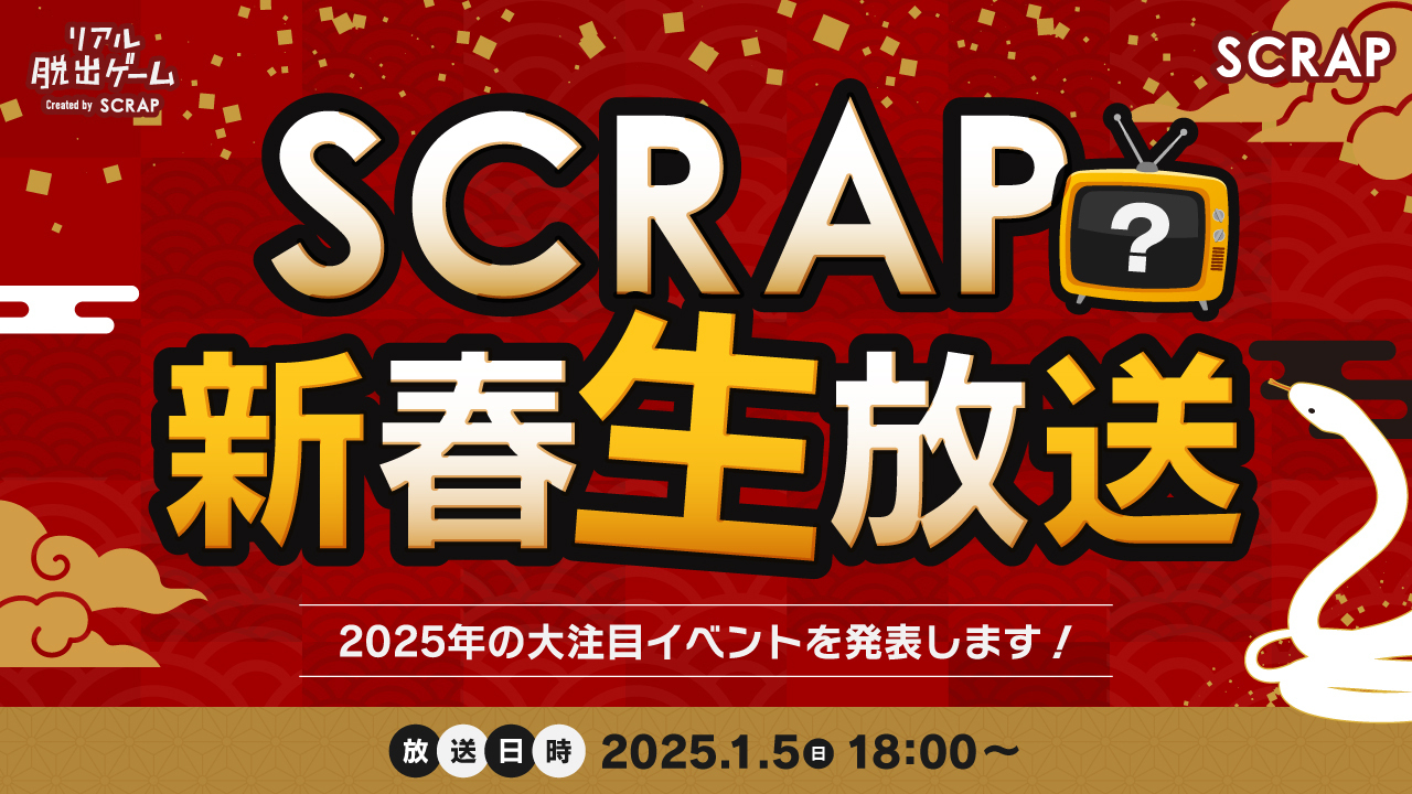 新春スペシャル！ SCRAP2025年大注目イベント告知生放送！