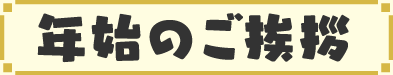 2025年 SCRAPから新年のお祝いを申し上げます