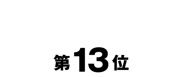 第13位