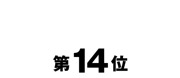 第14位