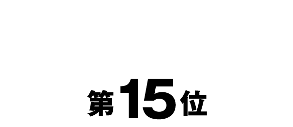 第15位