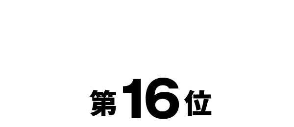 第16位