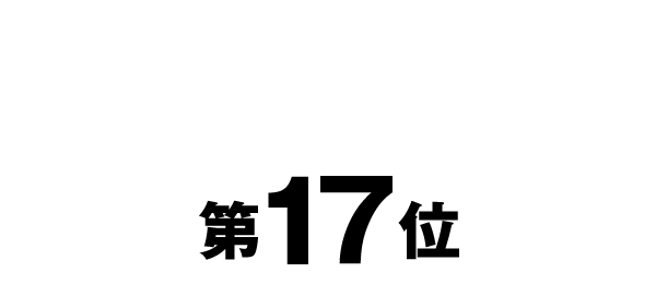 第17位