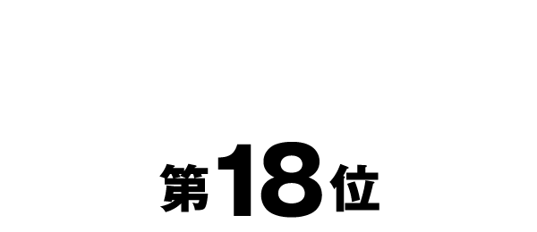 第18位