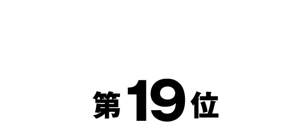 第19位