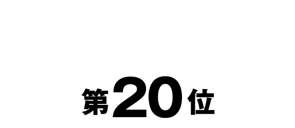 第20位