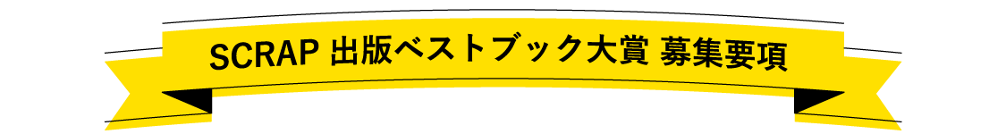 SCRAP出版ベストブック大賞 募集要項