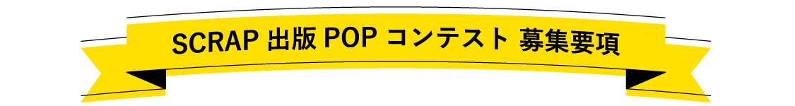 SCRAP出版POPコンテスト