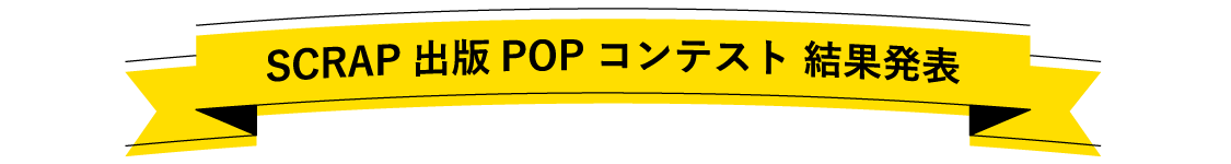 SCRAP出版POPコンテスト結果発表