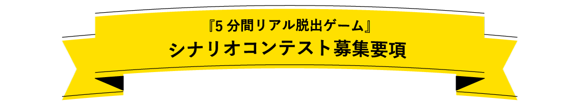 『5分間リアル脱出ゲーム』シナリオコンテスト